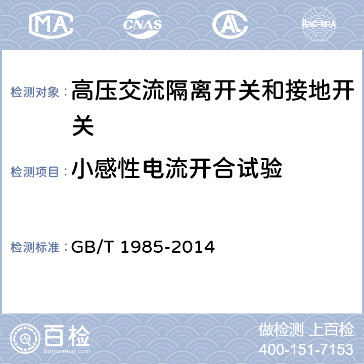 小感性电流开合试验 高压交流隔离开关和接地开关 GB/T 1985-2014 6.109