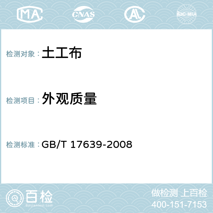 外观质量 《土工合成材料-长丝纺粘针刺非织造土工布》 GB/T 17639-2008 4.2