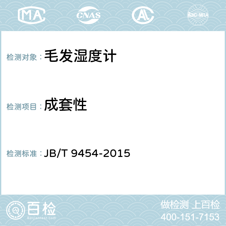 成套性 《毛发湿度计技术条件》 JB/T 9454-2015 7.2.5