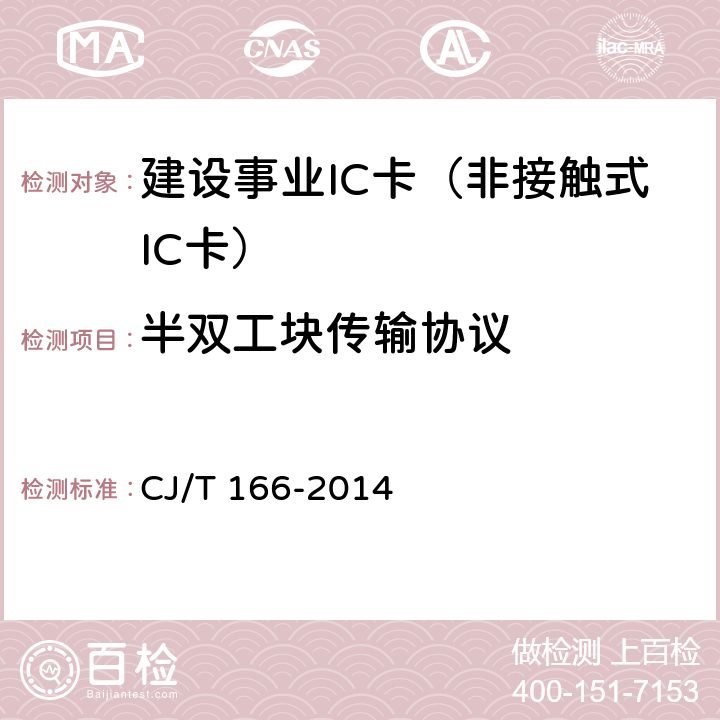 半双工块传输协议 建设事业集成电路(IC)卡应用技术条件 CJ/T 166-2014 5.3
