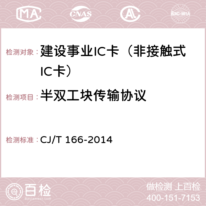 半双工块传输协议 CJ/T 166-2014 建设事业集成电路（IC）卡应用技术条件