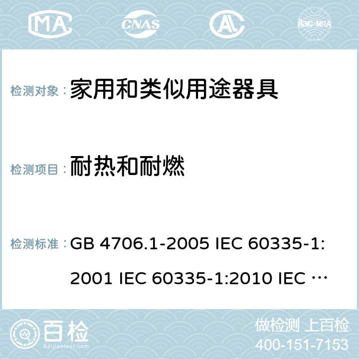 耐热和耐燃 家用和类似用途电器的安全  第1部分：通用要求 GB 4706.1-2005 IEC 60335-1:2001 IEC 60335-1:2010 IEC 60335-1:2010/AMD1:2013 IEC 60335-1:2010/AMD2:2016 EN 60335-1-1994 EN 60335-1-2012+A11:2014+A13:2017 EN 60335-1:2002+A1:2004+A2:2006+A13:2008 30