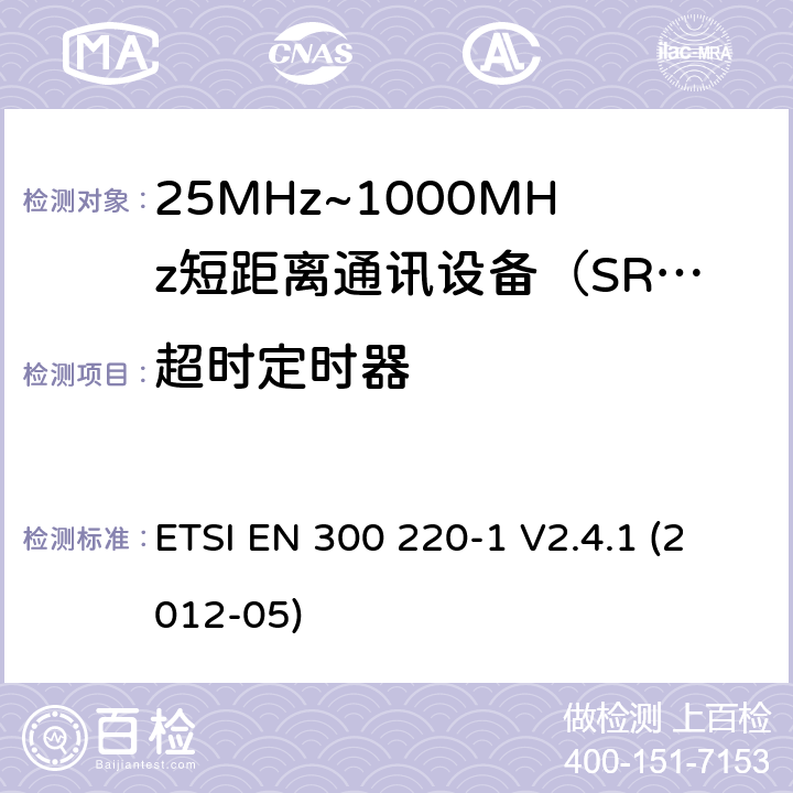 超时定时器 电磁兼容性和射频频谱问题（ERM）；短距离设备（SRD)；使用在频率范围25MHz-1000MHz,功率在500mW 以下的射频设备；第1部分：技术参数和测试方法 ETSI EN 300 220-1 V2.4.1 (2012-05) 7.11
