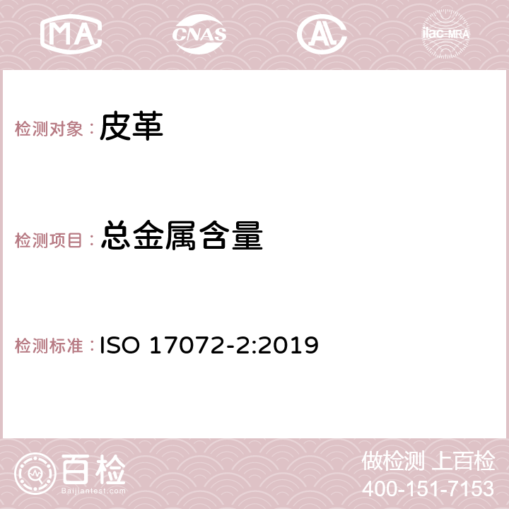 总金属含量 皮革 金属含量的化学测定 第2部分：总金属含量 ISO 17072-2:2019