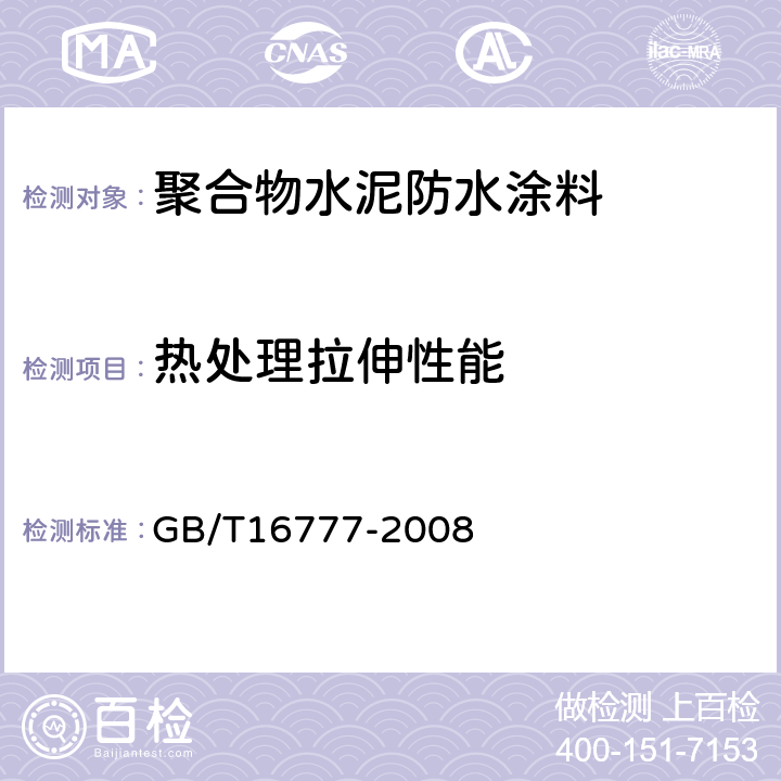 热处理拉伸性能 建筑防水涂料试验方法 GB/T16777-2008 9.2.2