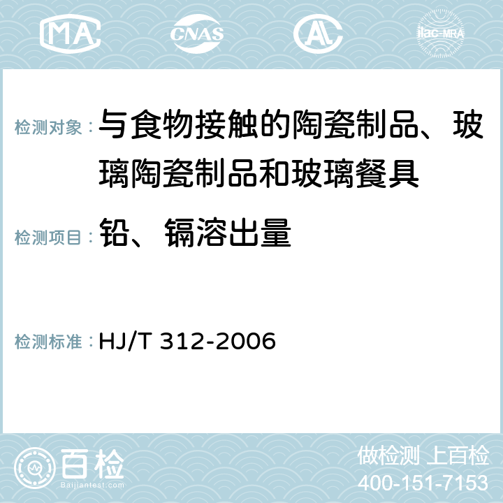 铅、镉溶出量 环境标志产品技术要求：陶瓷、微晶玻璃和玻璃餐具制品 HJ/T 312-2006 /6.1