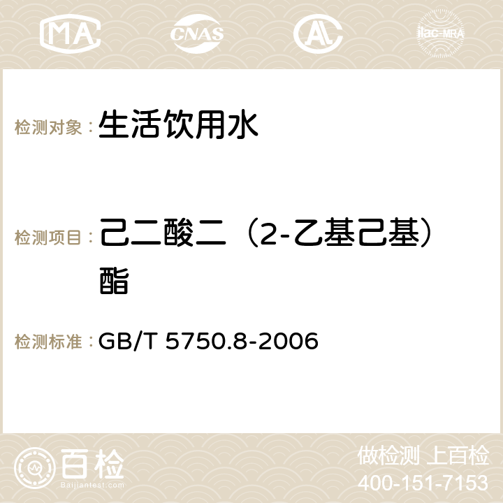 己二酸二（2-乙基己基）酯 生活饮用水标准检验方法 有机物指标 GB/T 5750.8-2006 附录B