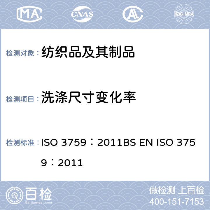 洗涤尺寸变化率 纺织品 测定尺寸变化试验用服装和织物样品的制备、标记和测量 ISO 3759：2011
BS EN ISO 3759：2011