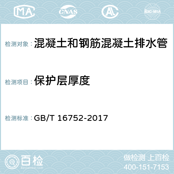 保护层厚度 《混凝土和钢筋混凝土排水管试验方法》 GB/T 16752-2017 11