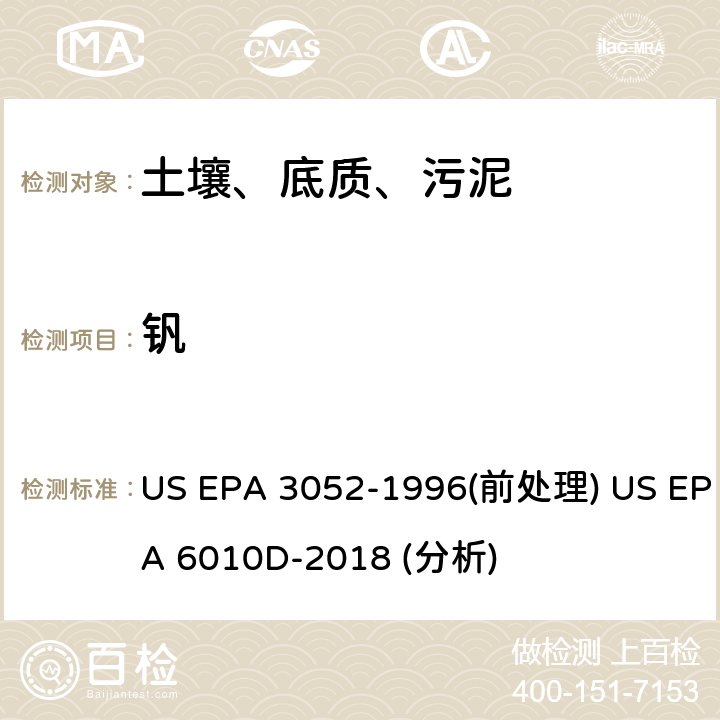 钒 硅酸盐和有机物基质的微波辅助酸消解法（前处理）电感耦合等离子体原子发射光谱法（分析） US EPA 3052-1996(前处理) US EPA 6010D-2018 (分析)