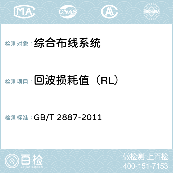 回波损耗值（RL） 《计算机场地通用规范》 GB/T 2887-2011 7章