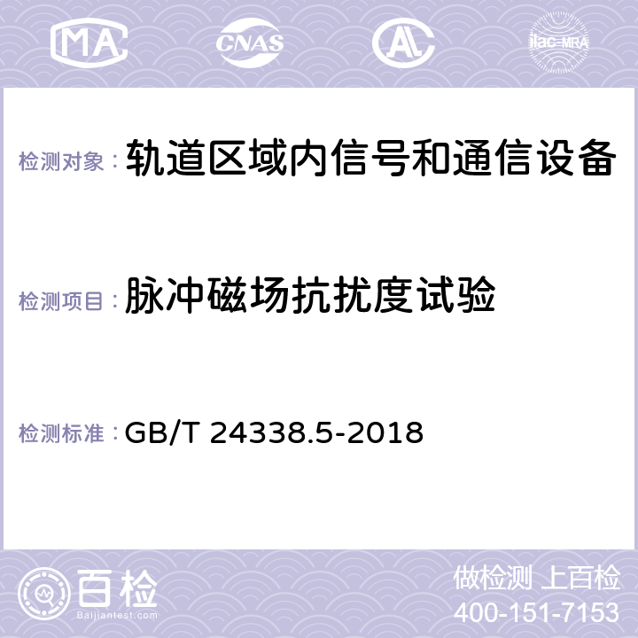 脉冲磁场抗扰度试验 轨道交通 电磁兼容 第4部分:信号和通信设备的发射与抗扰度 GB/T 24338.5-2018 6