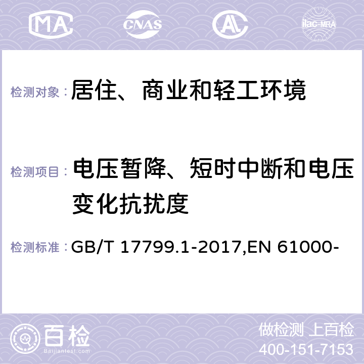 电压暂降、短时中断和电压变化抗扰度 电磁兼容 通用标准 居住、商业和轻工环境中的抗扰度 GB/T 17799.1-2017,EN 61000-6-1:2007,IEC 61000-6-1:2016 表4