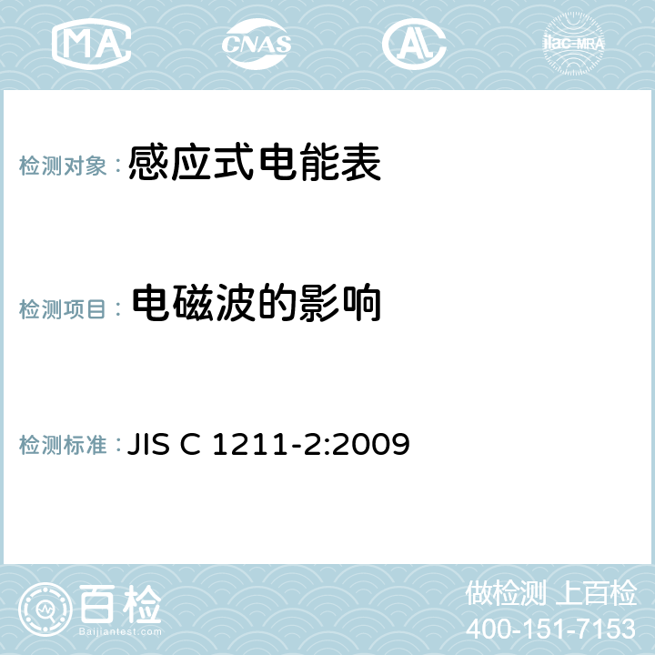 电磁波的影响 JIS C 1211 交流电能表(直连)第2部分:用于交易或认证的测量仪器 -2:2009 6.2.17
