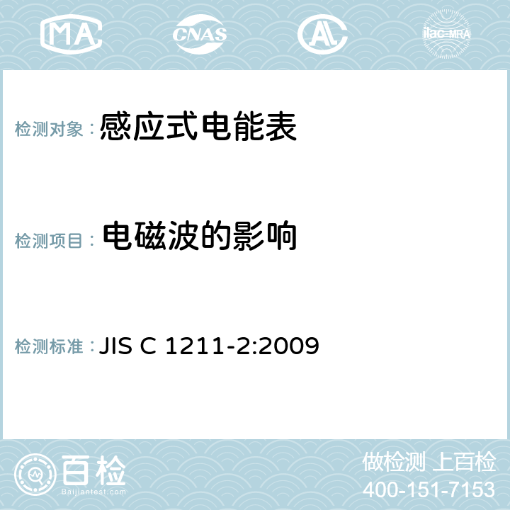 电磁波的影响 交流电能表(直连)第2部分:用于交易或认证的测量仪器 JIS C 1211-2:2009 6.2.17