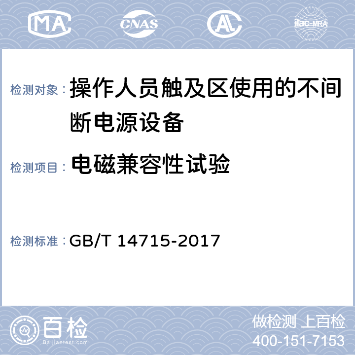 电磁兼容性试验 信息技术设备用不间断电源通用规范 GB/T 14715-2017