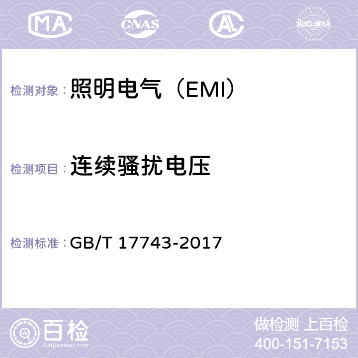 连续骚扰电压 电气照明和类似设备的无线电骚扰特性的限值和测量方法 GB/T 17743-2017 4.3.1