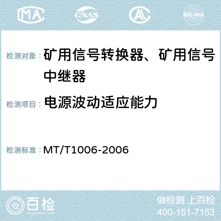 电源波动适应能力 矿用信号转换器 MT/T1006-2006 4.6