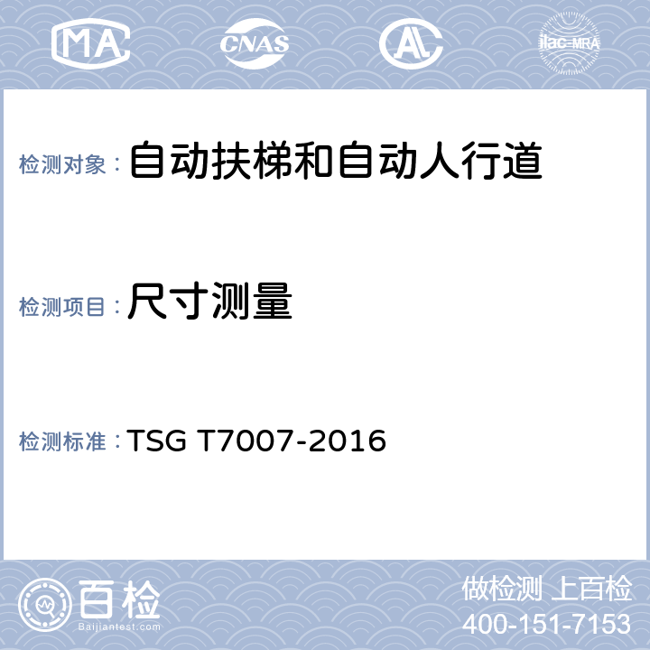 尺寸测量 电梯型式试验规则 TSG T7007-2016 J6.6