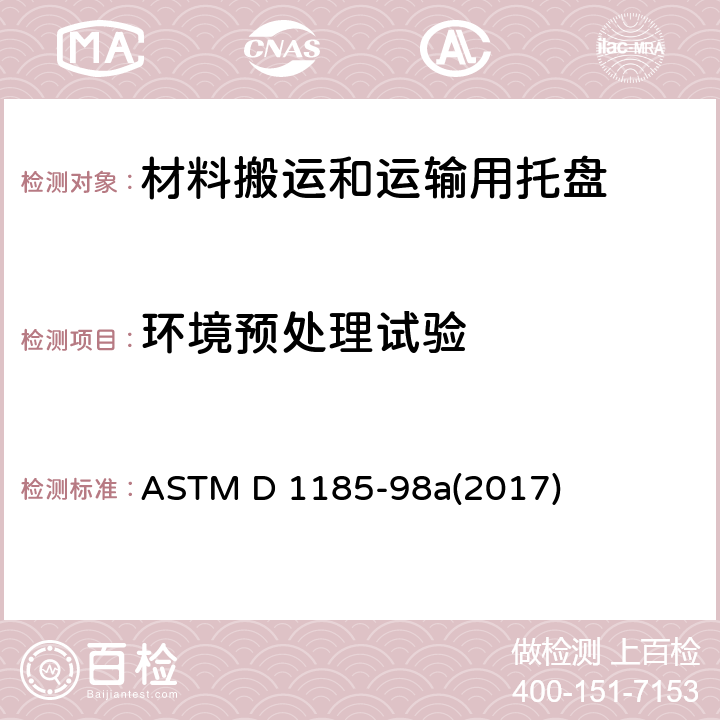 环境预处理试验 材料搬运和运输用托盘及有关设备的试验方法 ASTM D 1185-98a(2017) 7