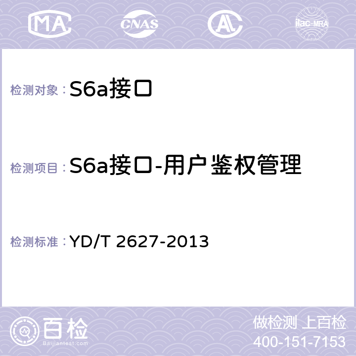 S6a接口-用户鉴权管理 演进的移动分组核心网络(EPC)接口测试方法 S6a/S6d/S13/S13'/STa/SWd/SWx/SWa/SWm/S6b YD/T 2627-2013 7.2