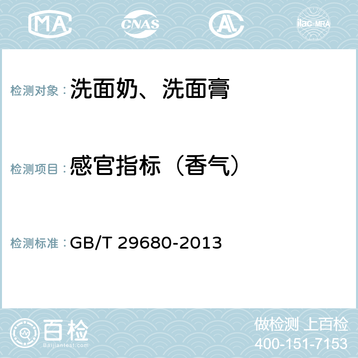 感官指标（香气） 洗面奶、洗面膏 GB/T 29680-2013 6.1.2