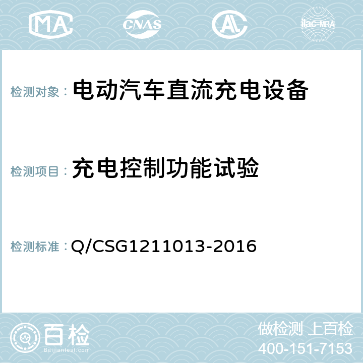 充电控制功能试验 电动汽车非车载充电机技术规范 Q/CSG1211013-2016 4.4.3