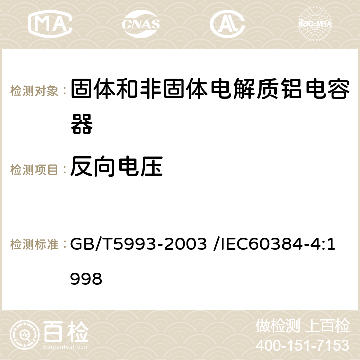 反向电压 电子设备用固定电容器第四部分:分规范固体和非固体电解质铝电容器 GB/T5993-2003 /IEC60384-4:1998 4.15