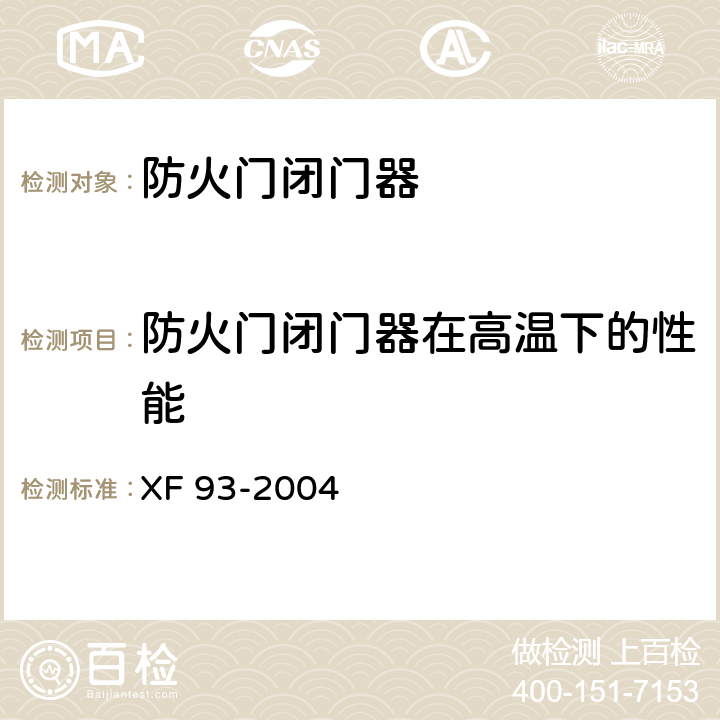 防火门闭门器在高温下的性能 《防火门闭门器》 XF 93-2004 8.3