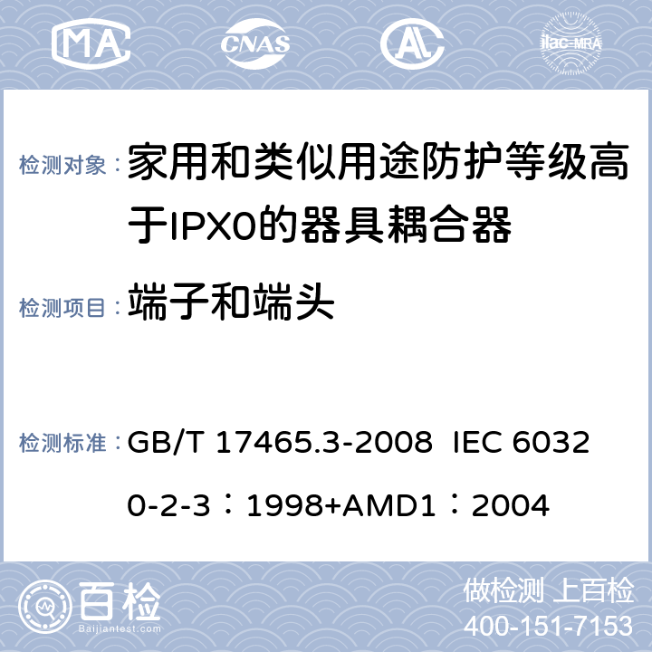 端子和端头 家用和类似用途器具耦合器 第2部分：防护等级高于IPX0的器具耦合器 GB/T 17465.3-2008 IEC 60320-2-3：1998+AMD1：2004 12