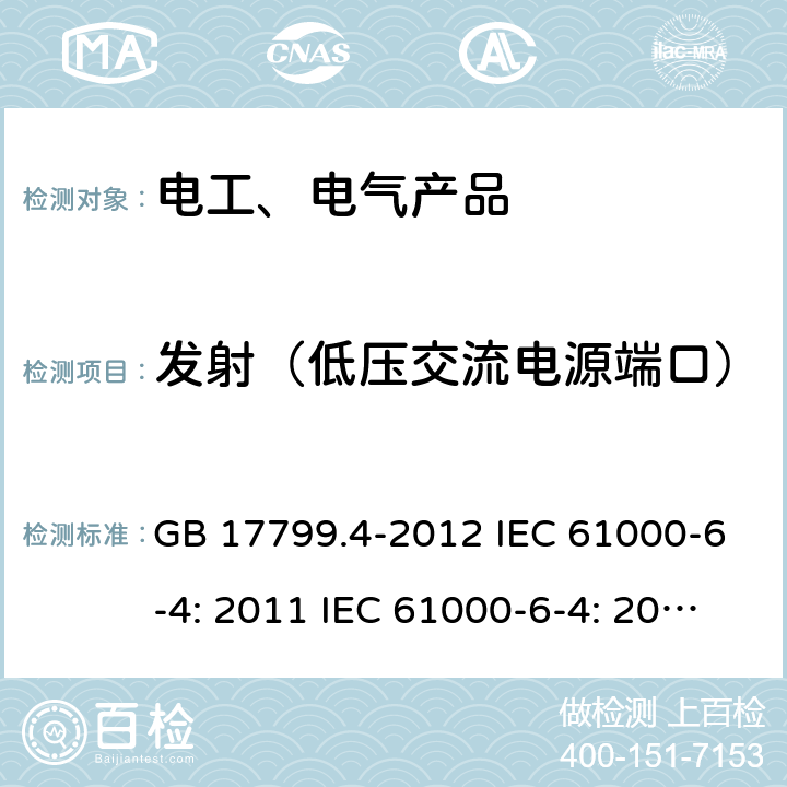 发射（低压交流电源端口） 电磁兼容 通用标准 工业环境中的发射标准 GB 17799.4-2012 IEC 61000-6-4: 2011 IEC 61000-6-4: 2018 EN IEC 61000-6-4:2019 9