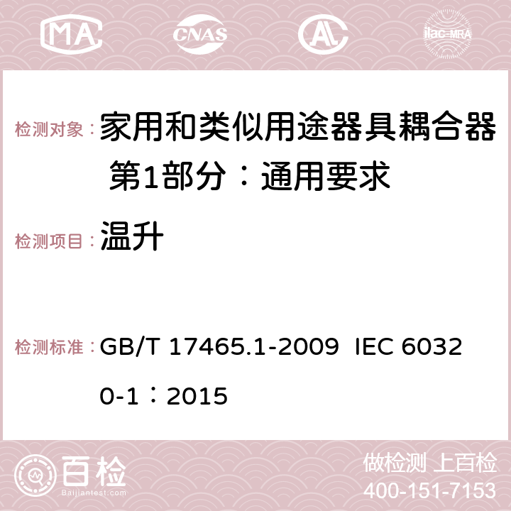 温升 家用和类似用途器具耦合器 第1部分：通用要求 GB/T 17465.1-2009 IEC 60320-1：2015 21