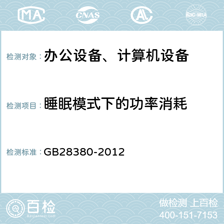 睡眠模式下的功率消耗 GB 28380-2012 微型计算机能效限定值及能效等级