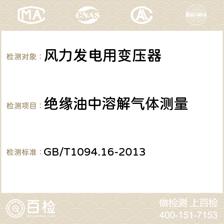 绝缘油中溶解气体测量 电力变压器 第16部分：风力发电用变压器 GB/T1094.16-2013 7.4.1