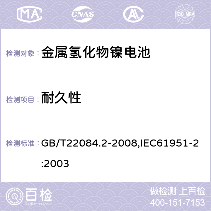 耐久性 含碱性或其它非酸性电解质的蓄电池和蓄电池组 便携式密封单体蓄电池 第 2 部分：金属氢化物镍电池 GB/T22084.2-2008,IEC61951-2:2003 7.4