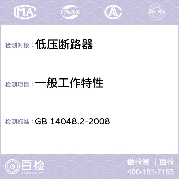一般工作特性 低压开关设备和控制设备 第2部分：断路器 GB 14048.2-2008 8.3.3