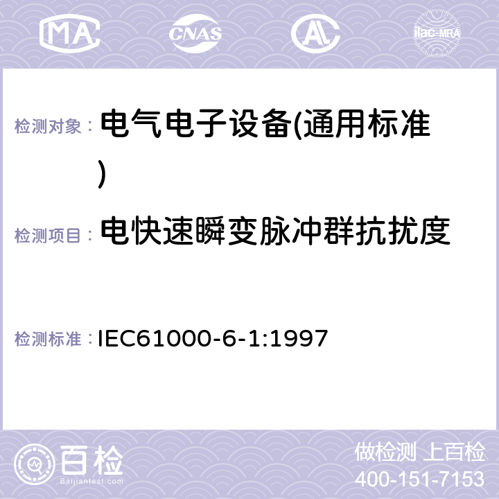 电快速瞬变脉冲群抗扰度 电磁兼容 通用标准 居住、商业和轻工业环境中的抗扰度试验 IEC61000-6-1:1997 9