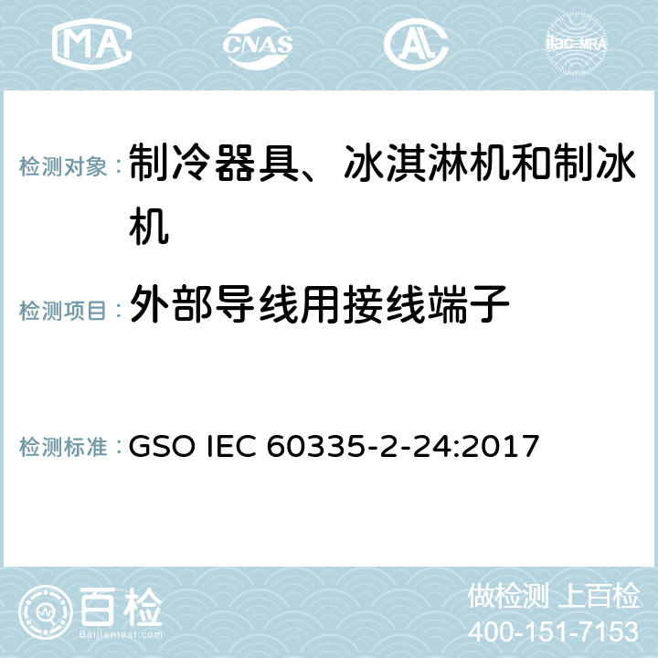 外部导线用接线端子 家用和类似用途电器的安全 制冷器具、冰淇淋机和制冰机的特殊要求 GSO IEC 60335-2-24:2017 第26章