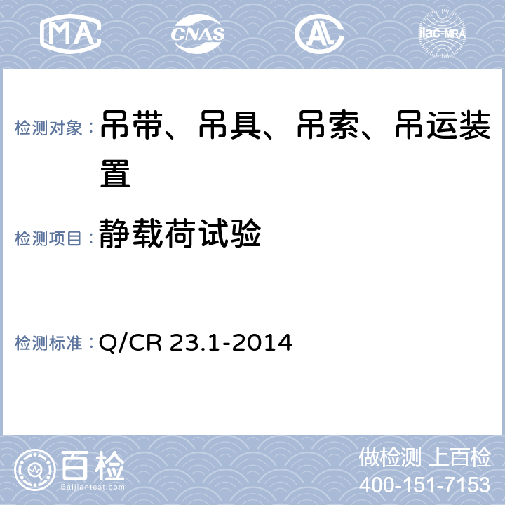 静载荷试验 铁路行车事故救援设备 第1部分：吊具 Q/CR 23.1-2014 7.2