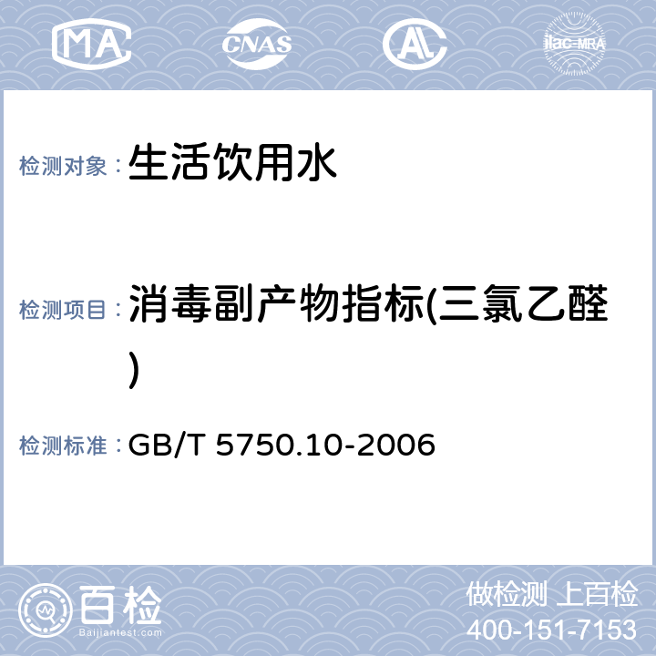 消毒副产物指标(三氯乙醛) 生活饮用水及其水源 消毒副产物指标测定方法 GB/T 5750.10-2006 8