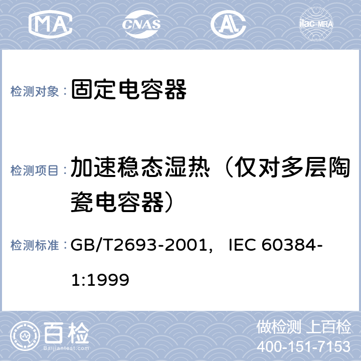 加速稳态湿热（仅对多层陶瓷电容器） 电子设备用固定电容器 第一部分： 总规范(可供认证用) GB/T2693-2001, IEC 60384-1:1999 4.37