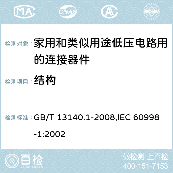结构 家用和类似用途低压电路用的连接器件 第1部分:通用要求通用要求 GB/T 13140.1-2008,IEC 60998-1:2002 11