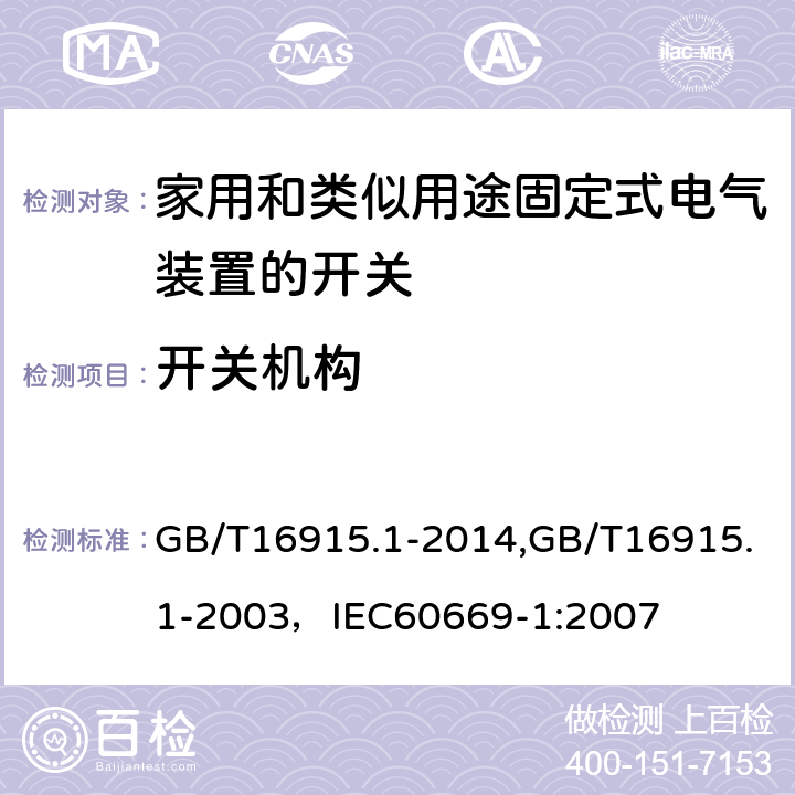 开关机构 家用和类似用途固定式电气装置的开关 第1部分:通用要求 GB/T16915.1-2014,GB/T16915.1-2003，IEC60669-1:2007 14