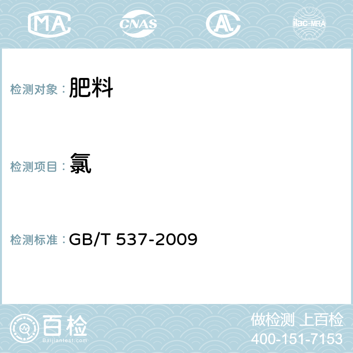 氯 工业十水合四硼酸二钠 GB/T 537-2009 5.7