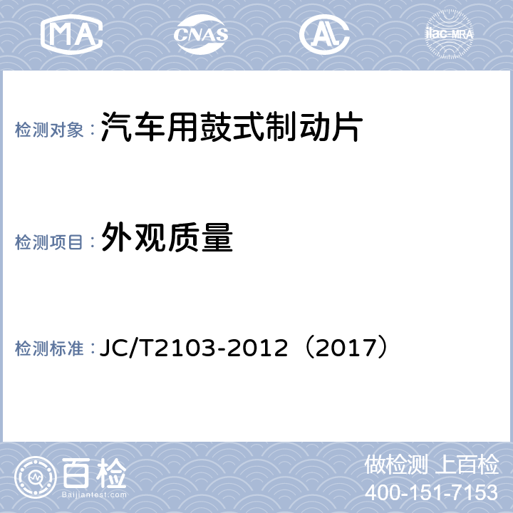 外观质量 道路车辆 制动衬片摩擦材料 外观检查 JC/T2103-2012（2017） 2.2-2.3