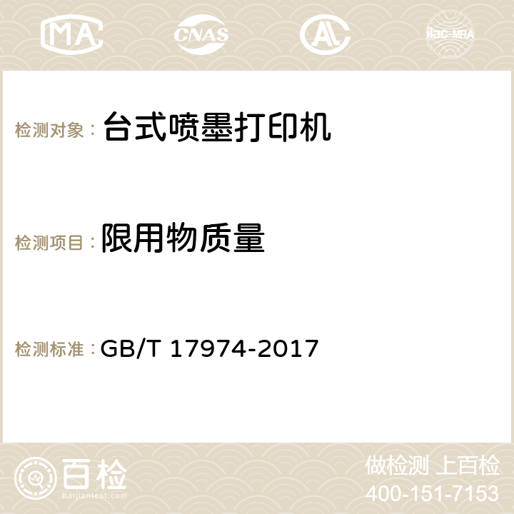 限用物质量 台式喷墨打印机通用规范 GB/T 17974-2017 4.11，5.11