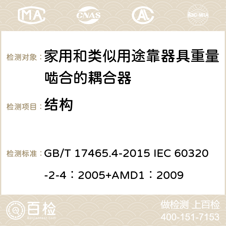 结构 家用和类似用途器具耦合器 第2-4部分：靠器具重量啮合的耦合器 GB/T 17465.4-2015 IEC 60320-2-4：2005+AMD1：2009 13