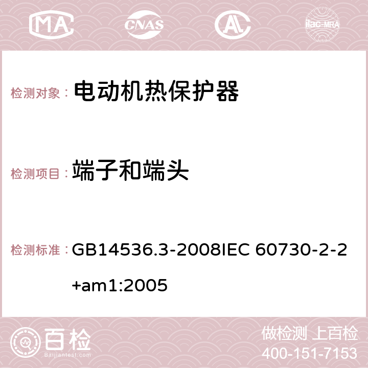 端子和端头 家用和类似用途电自动控制器 电动机热保护器的特殊要求 GB14536.3-2008IEC 60730-2-2+am1:2005 10