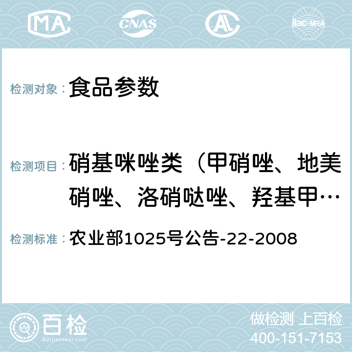 硝基咪唑类（甲硝唑、地美硝唑、洛硝哒唑、羟基甲硝唑、羟甲基甲硝咪唑） 动物源食品中4种硝基咪唑残留检测 液相色谱-串联质谱法 农业部1025号公告-22-2008