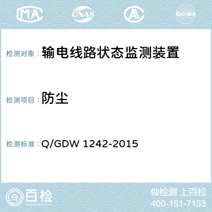 防尘 Q/GDW 1242-2015 输电线路状态监测装置通用技术规范  7.2.3